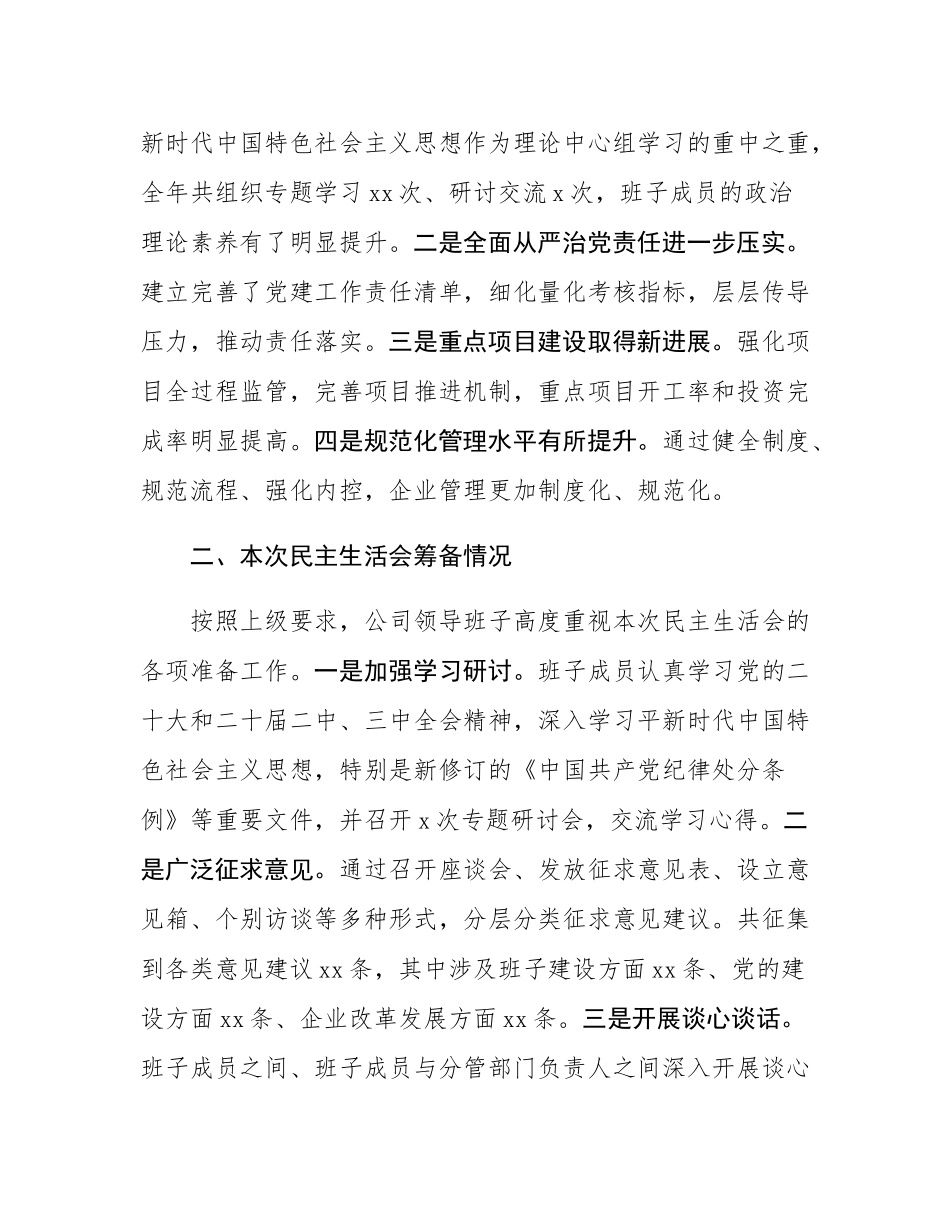 县属国企部门2024年度民主SH会领导班子对照检查材料（四个带头）.docx_第2页