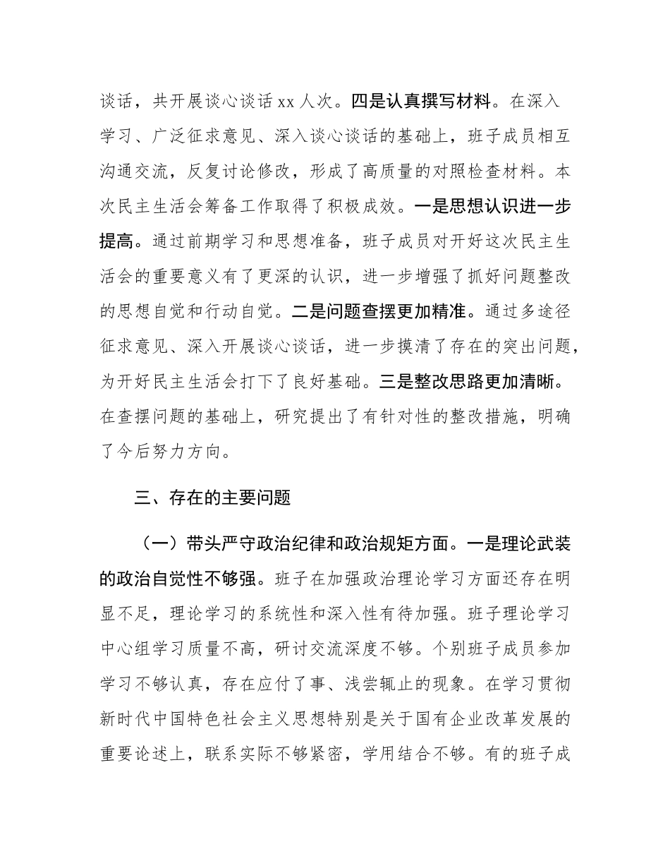 县属国企部门2024年度民主SH会领导班子对照检查材料（四个带头）.docx_第3页