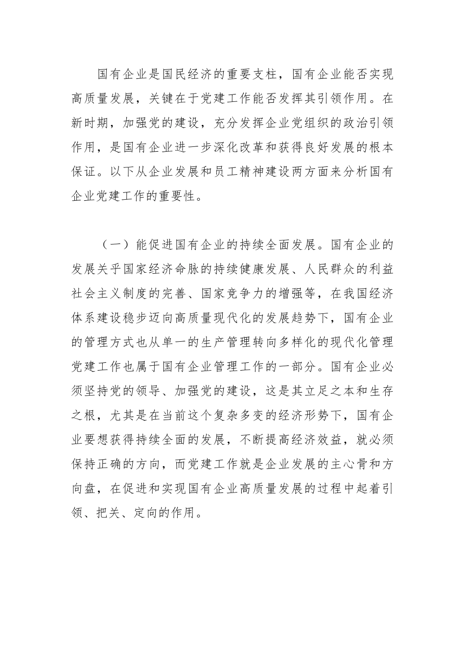 关于国有企业党建工作情况的调研报告.docx_第2页