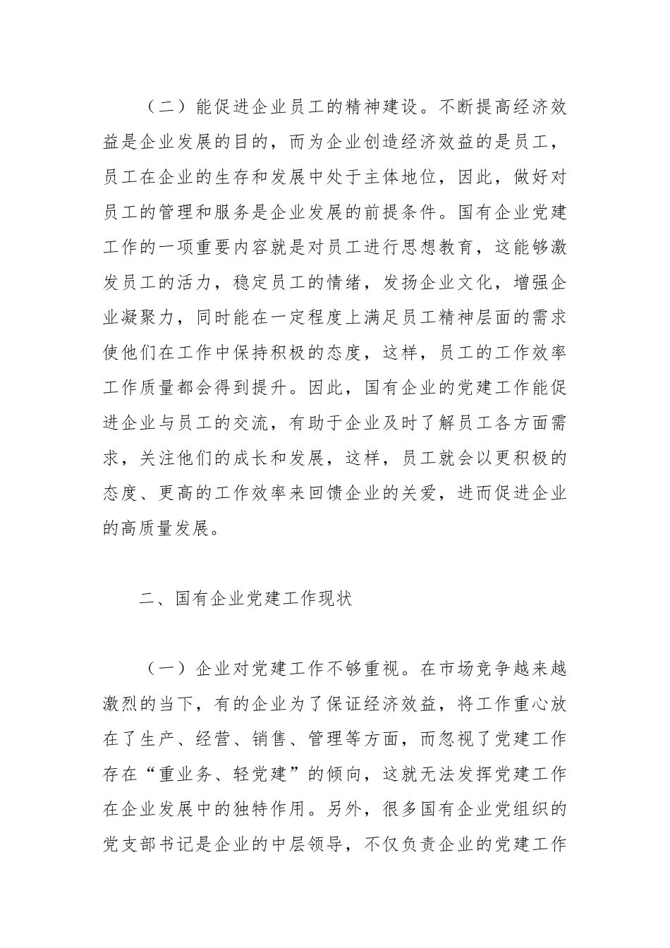 关于国有企业党建工作情况的调研报告.docx_第3页