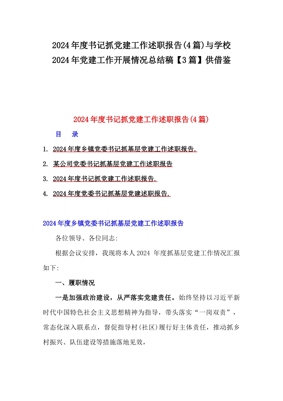 2024年度书记抓党建工作述职报告(4篇)与学校2024年党建工作开展情况总结稿【3篇】供借鉴.docx_第1页