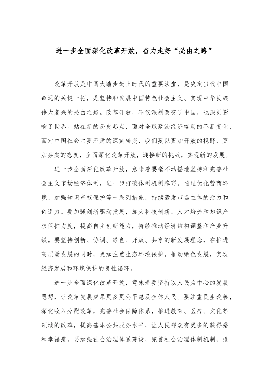 进一步全面深化改革开放，奋力走好“必由之路”.docx_第1页