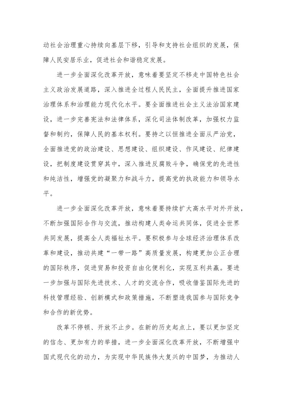 进一步全面深化改革开放，奋力走好“必由之路”.docx_第2页