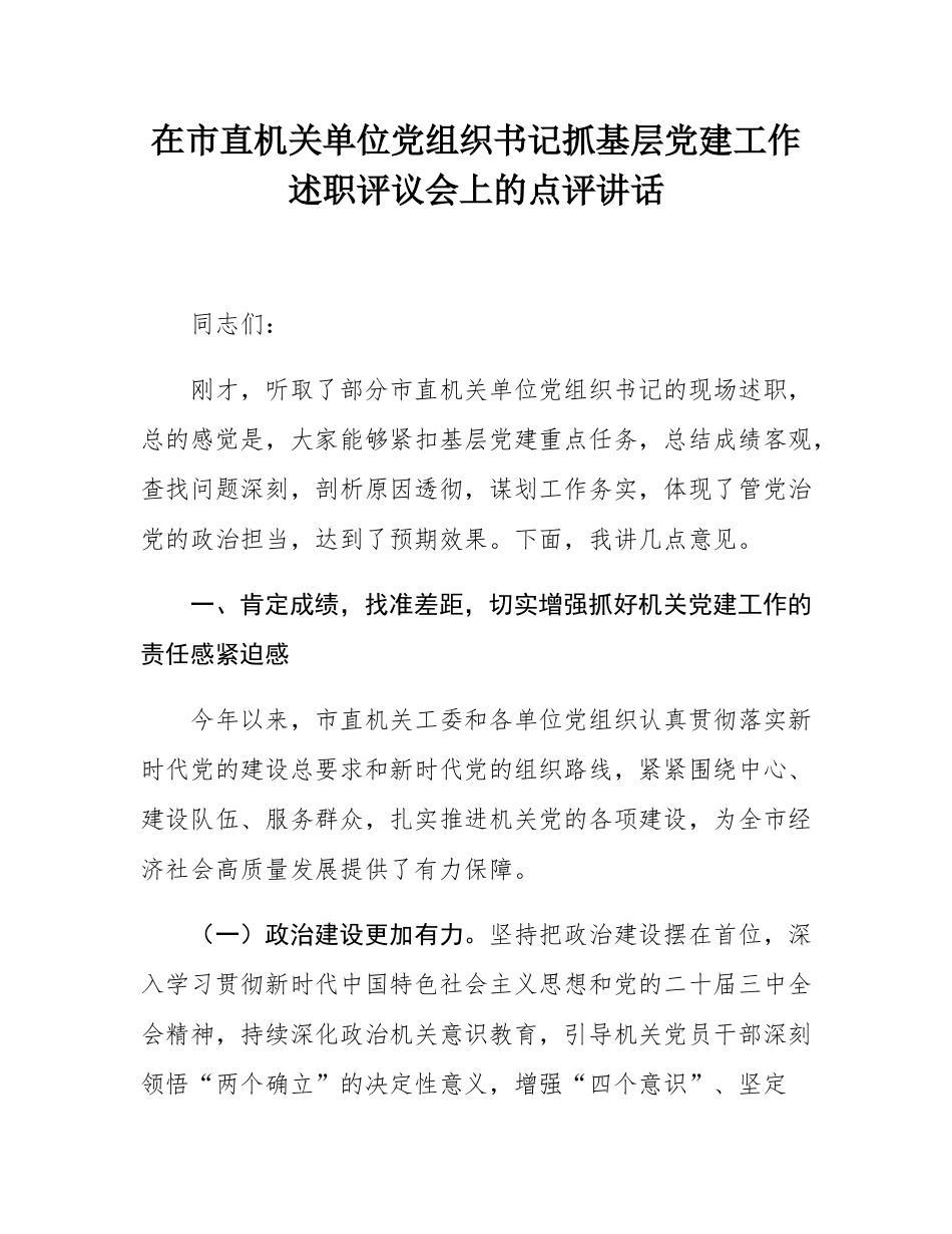 在市直机关单位党组织书记抓基层党建工作述职评议会上的点评讲话.docx_第1页