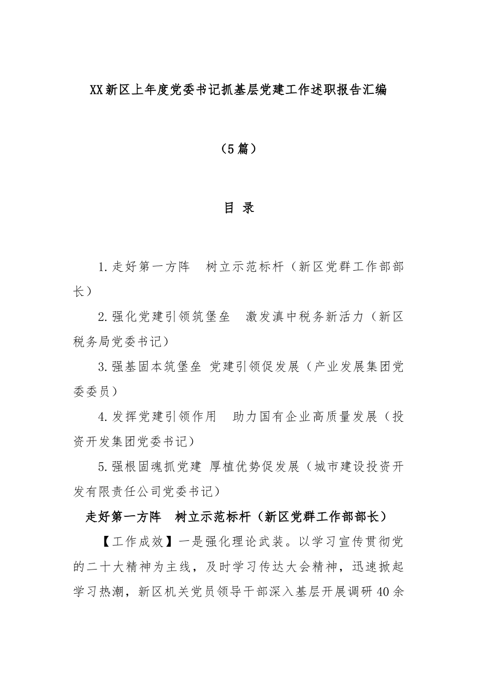 (5篇)新区2022年度党委书记抓基层党建工作述职报告汇编.docx_第1页