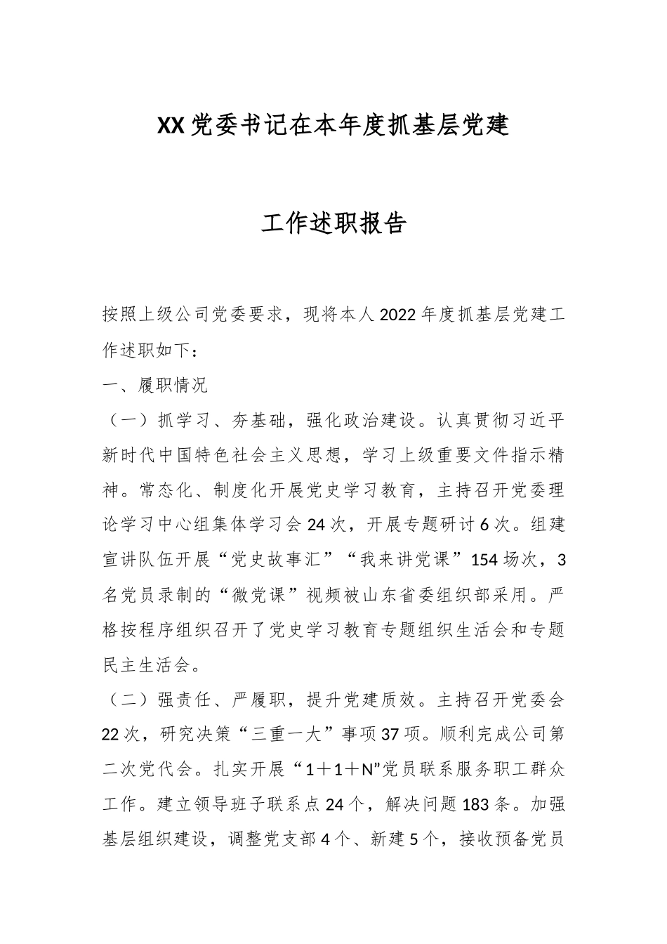 XX党委书记在本年度抓基层党建工作述职报告.docx_第1页