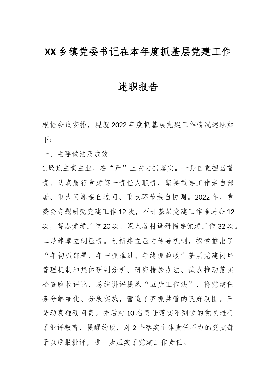 XX乡镇党委书记在本年度抓基层党建工作述职报告.docx_第1页