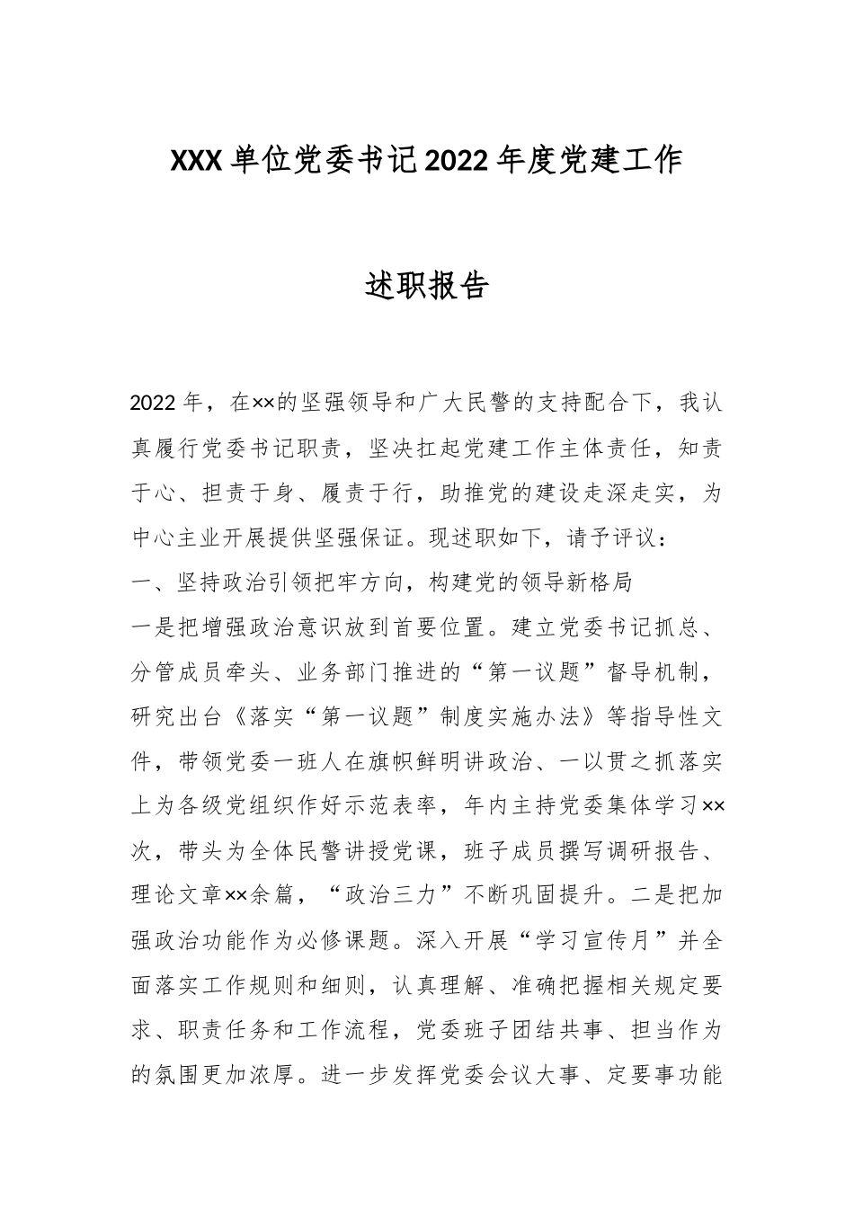 XXX单位党委书记2022年度党建工作述职报告.docx_第1页