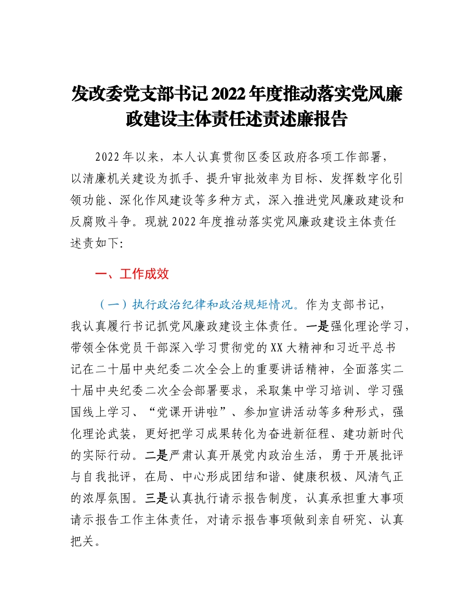 20230317：发改委党支部书记2022年度推动落实党风廉政建设主体责任述责述廉报告.docx_第1页