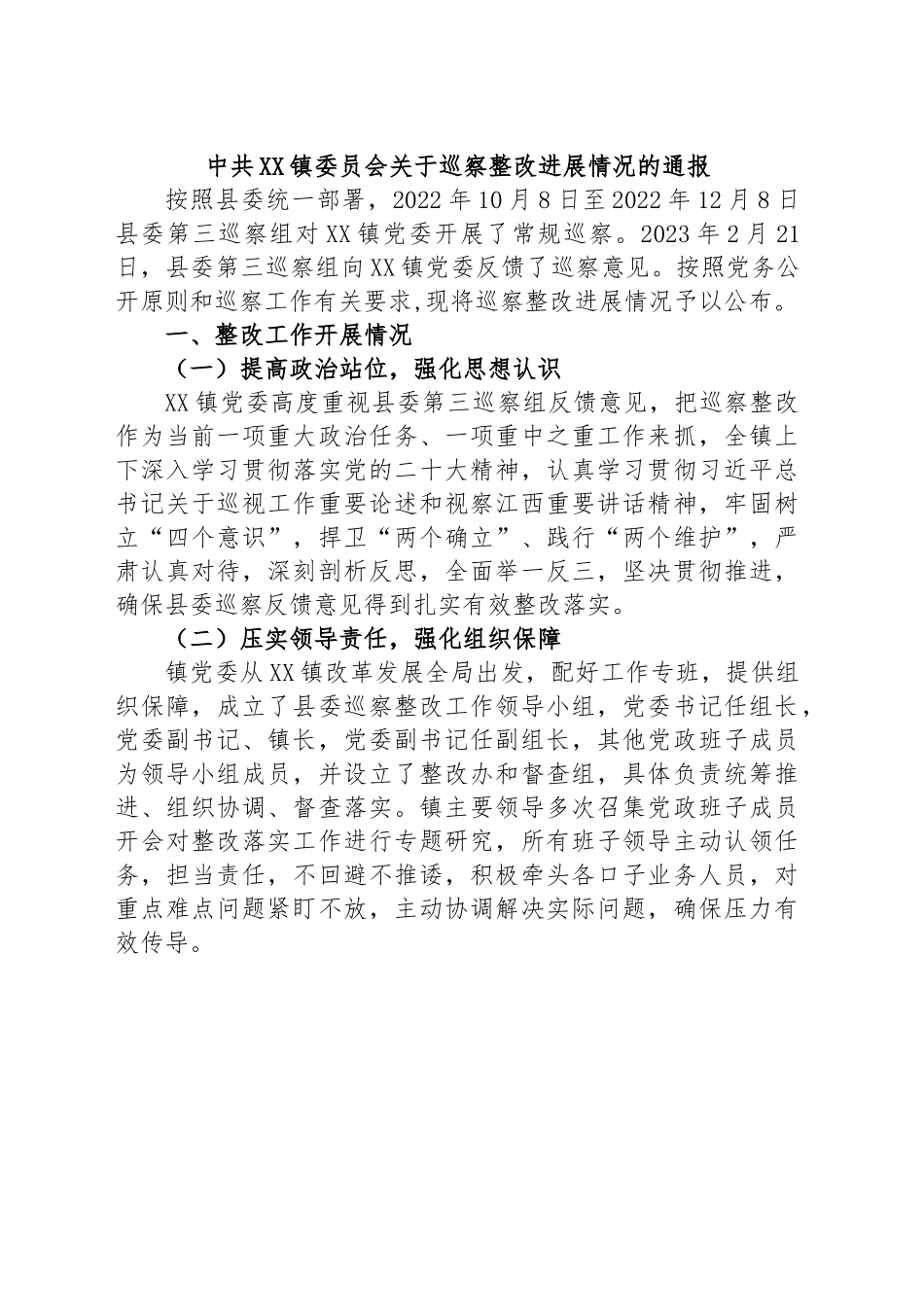 2023年镇委员会关于巡察整改进展情况的通报.docx_第1页