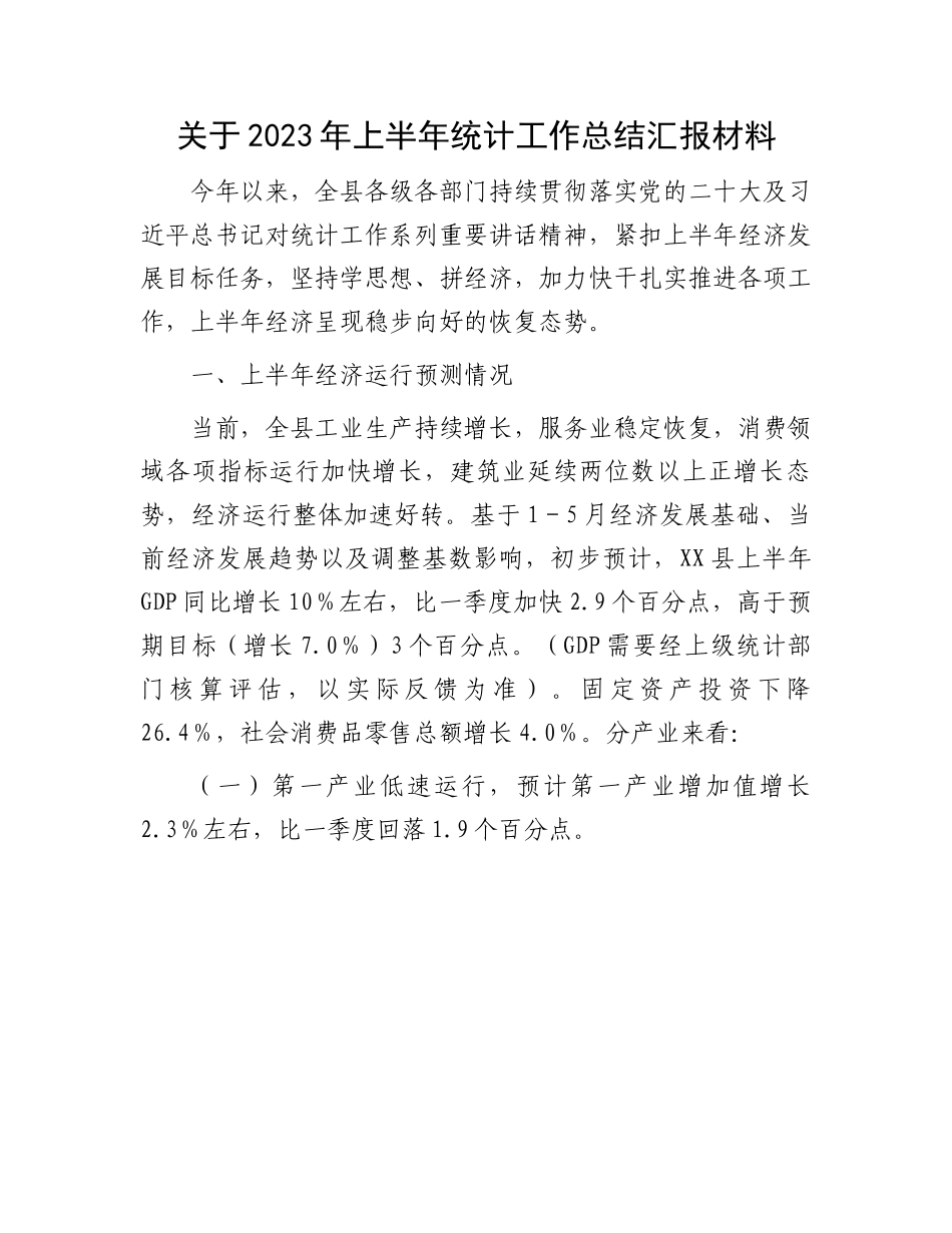 2023年统计工作总结汇报：2023年上半年统计工作总结汇报材料.docx_第1页