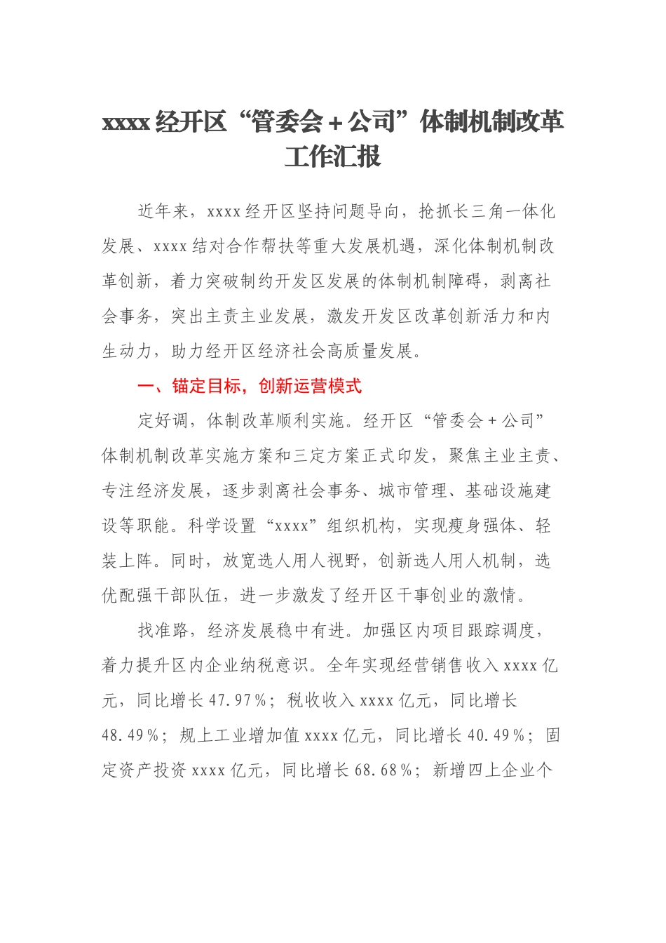 xxxx经开区“管委会＋公司”体制机制改革工作汇报.docx_第1页