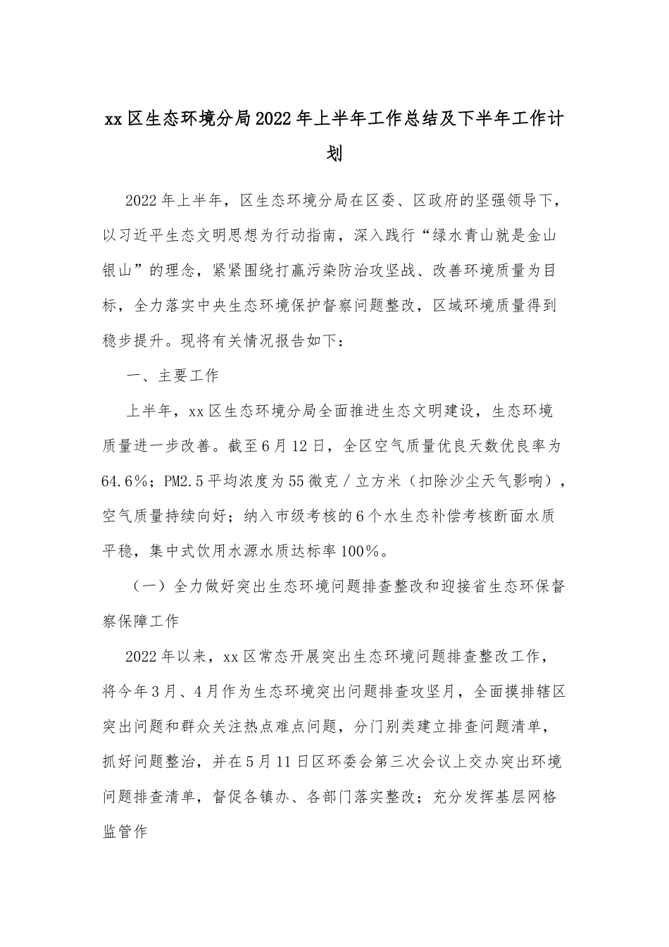 xx区生态环境分局2022年上半年工作总结及下半年工作计划.docx_第1页