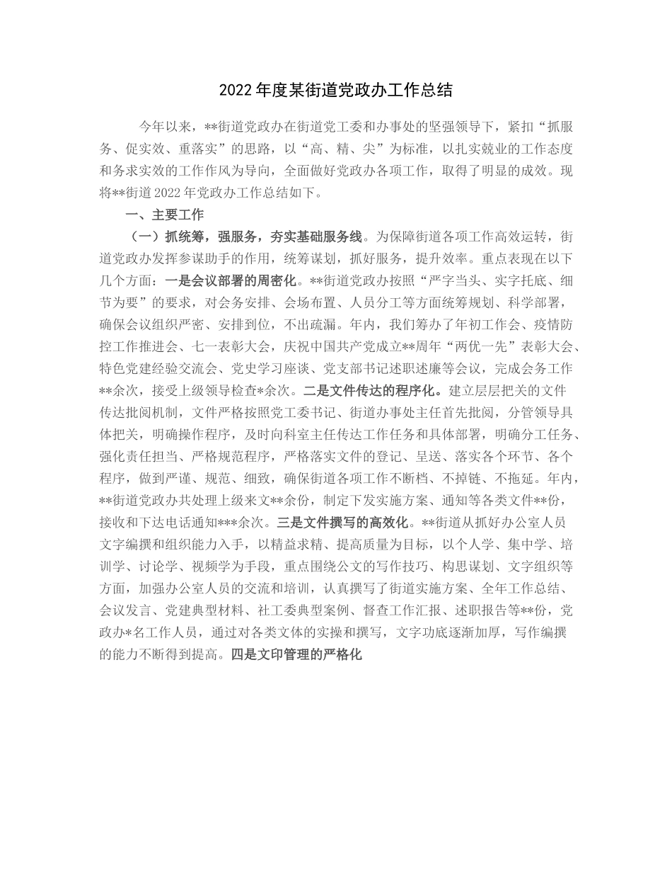 20230306：2022年度某街道党政办工作总结.docx_第1页