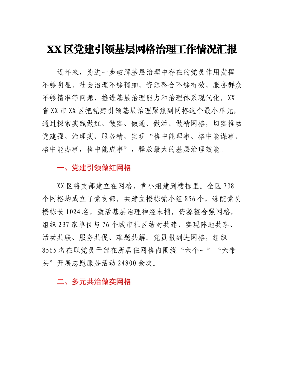 XX区党建引领基层网格治理工作情况汇报.docx_第1页