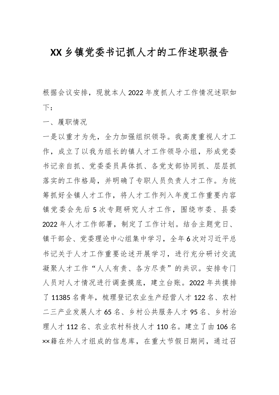 XX乡镇党委书记抓人才的工作述职报告.docx_第1页