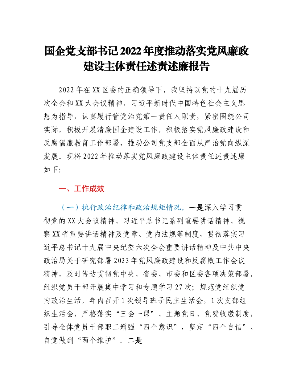 20230318：国企党支部书记2022年度推动落实党风廉政建设主体责任述责述廉报告.docx_第1页