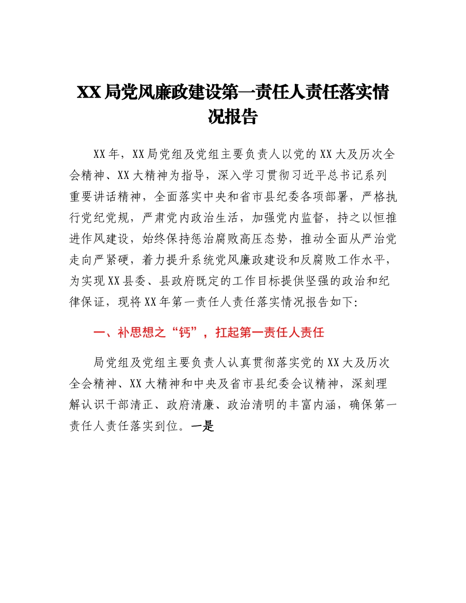 20230315：XX局党风廉政建设第一责任人责任落实情况报告.docx_第1页