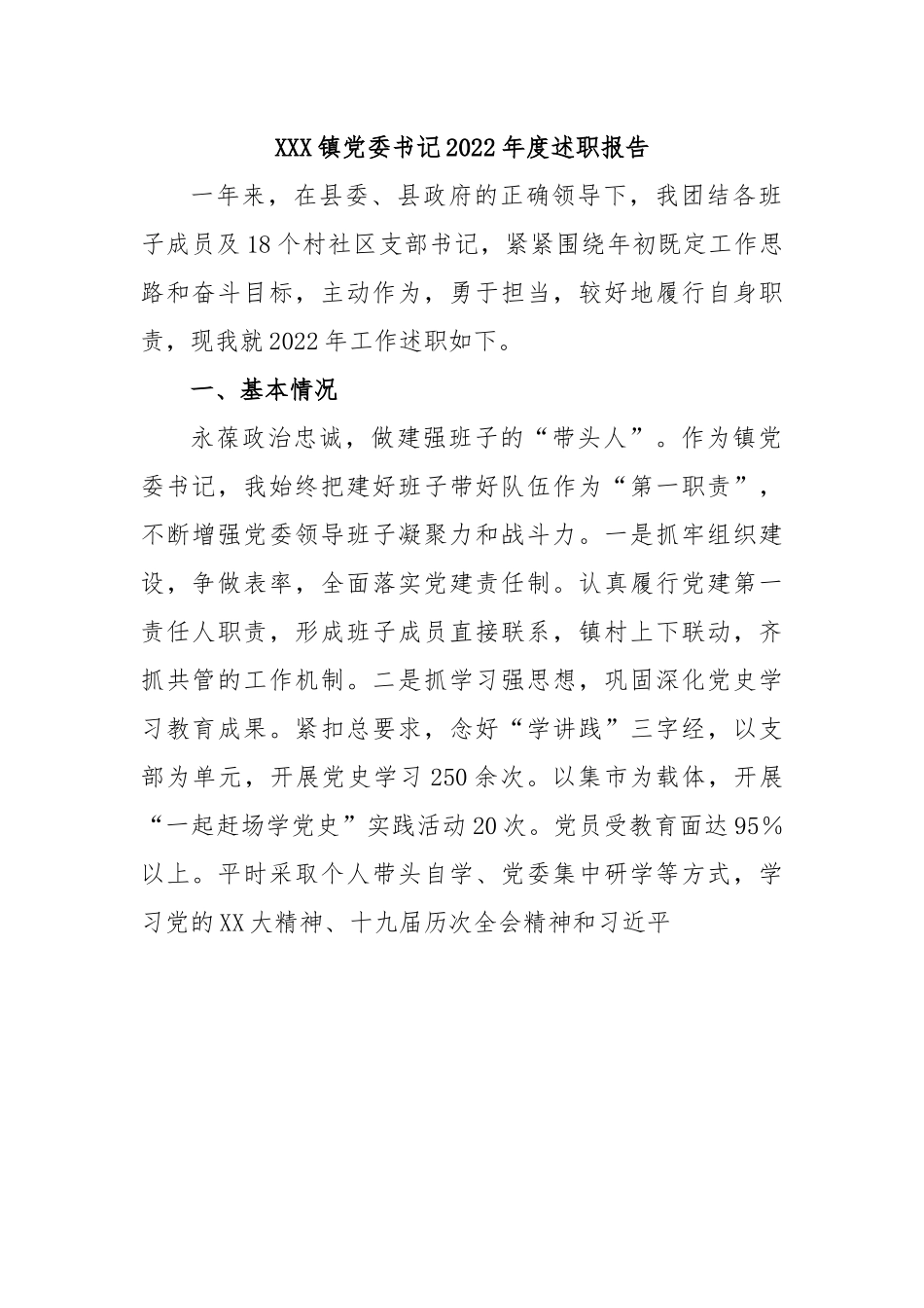 XXX镇党委书记2022年度述职报告.docx_第1页