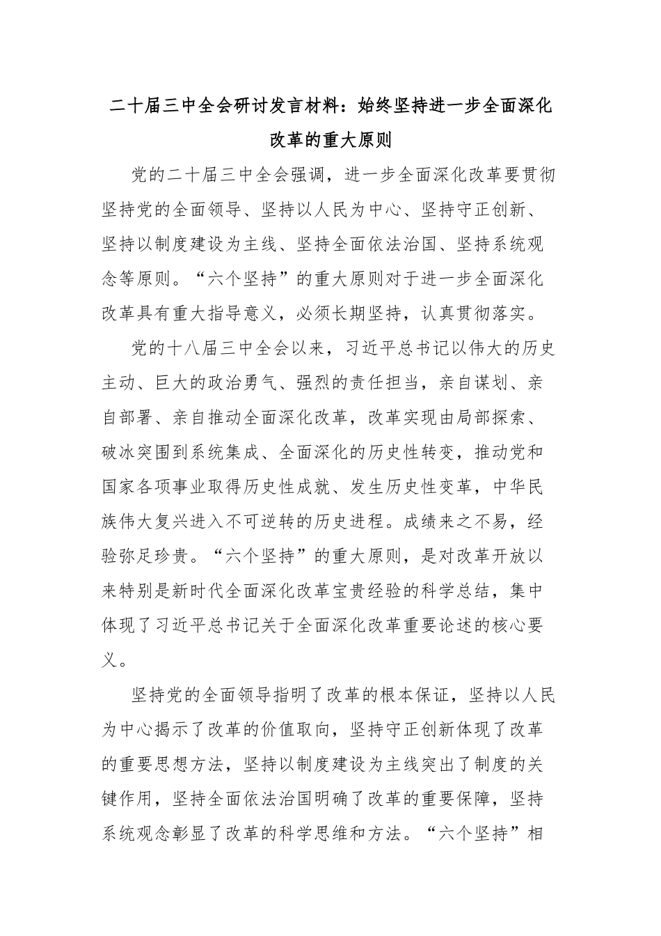 二十届三中全会研讨发言材料：始终坚持进一步全面深化改革的重大原则.docx_第1页