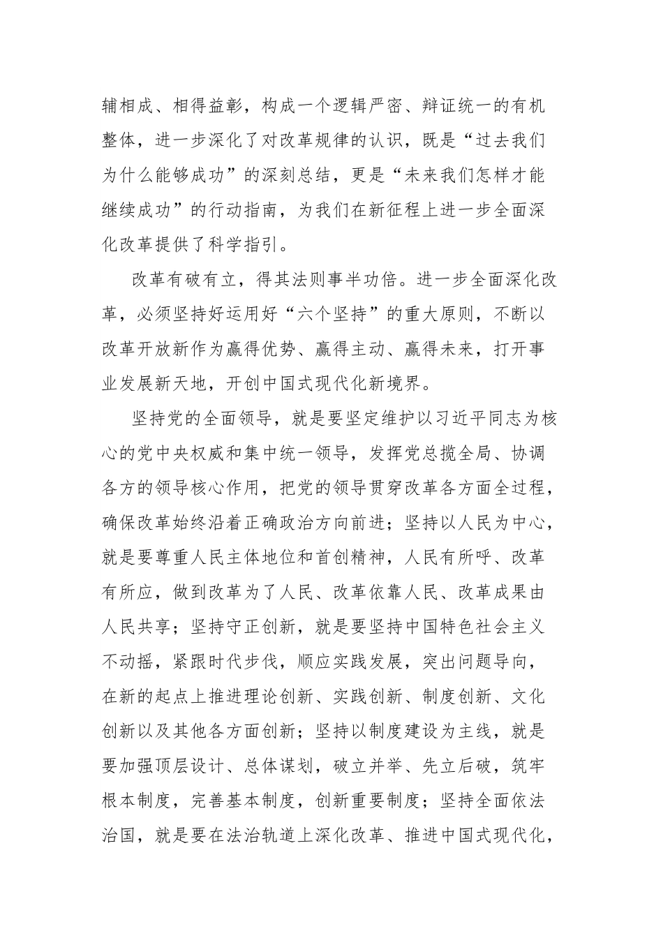 二十届三中全会研讨发言材料：始终坚持进一步全面深化改革的重大原则.docx_第2页