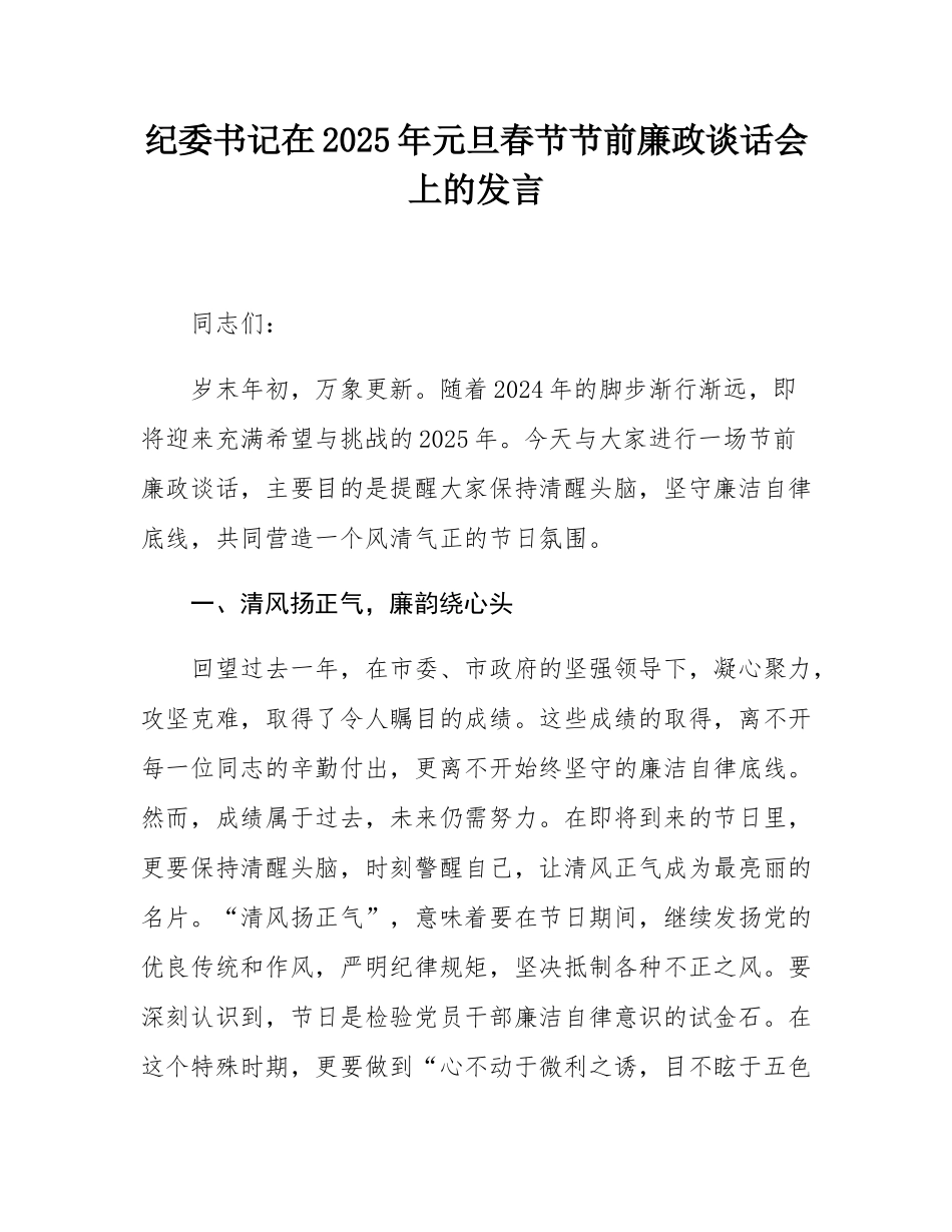 纪委书记在2025年元旦春节节前廉政谈话会上的发言.docx_第1页