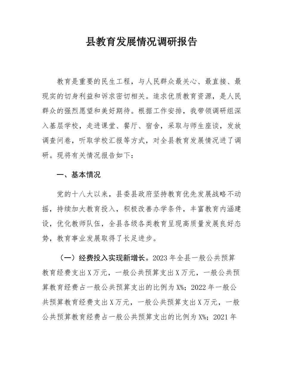 县教育发展情况调研报告.docx_第1页