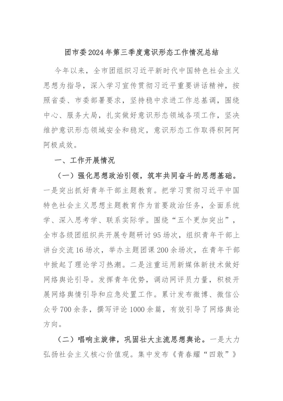 团市委2024年第三季度意识形态工作情况总结.docx_第1页