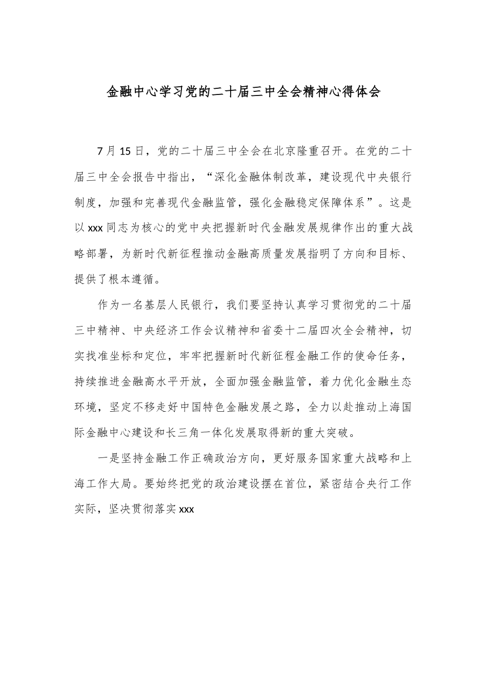 金融中心学习党的二十届三中全会精神心得体会.docx_第1页