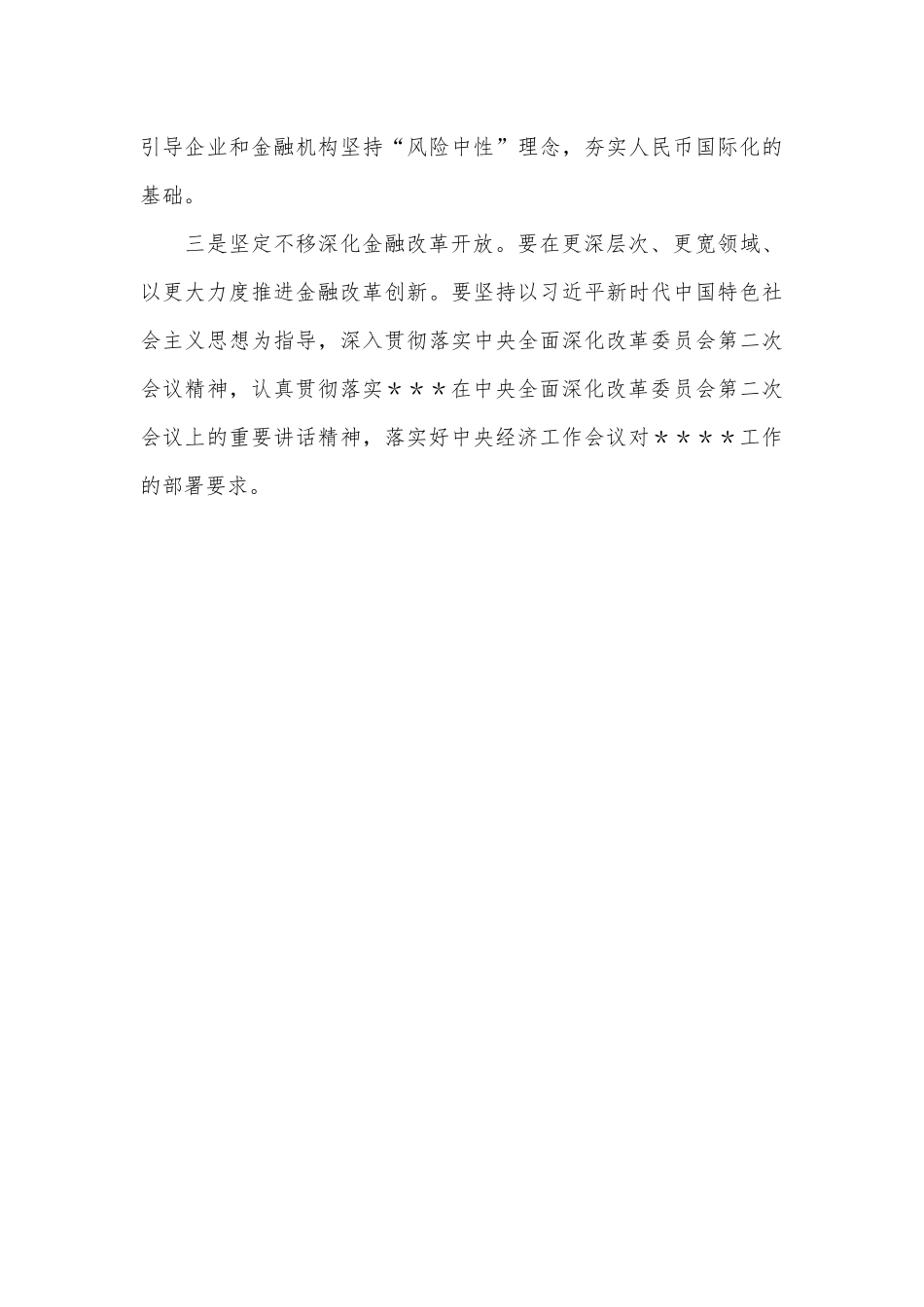 金融中心学习党的二十届三中全会精神心得体会.docx_第3页