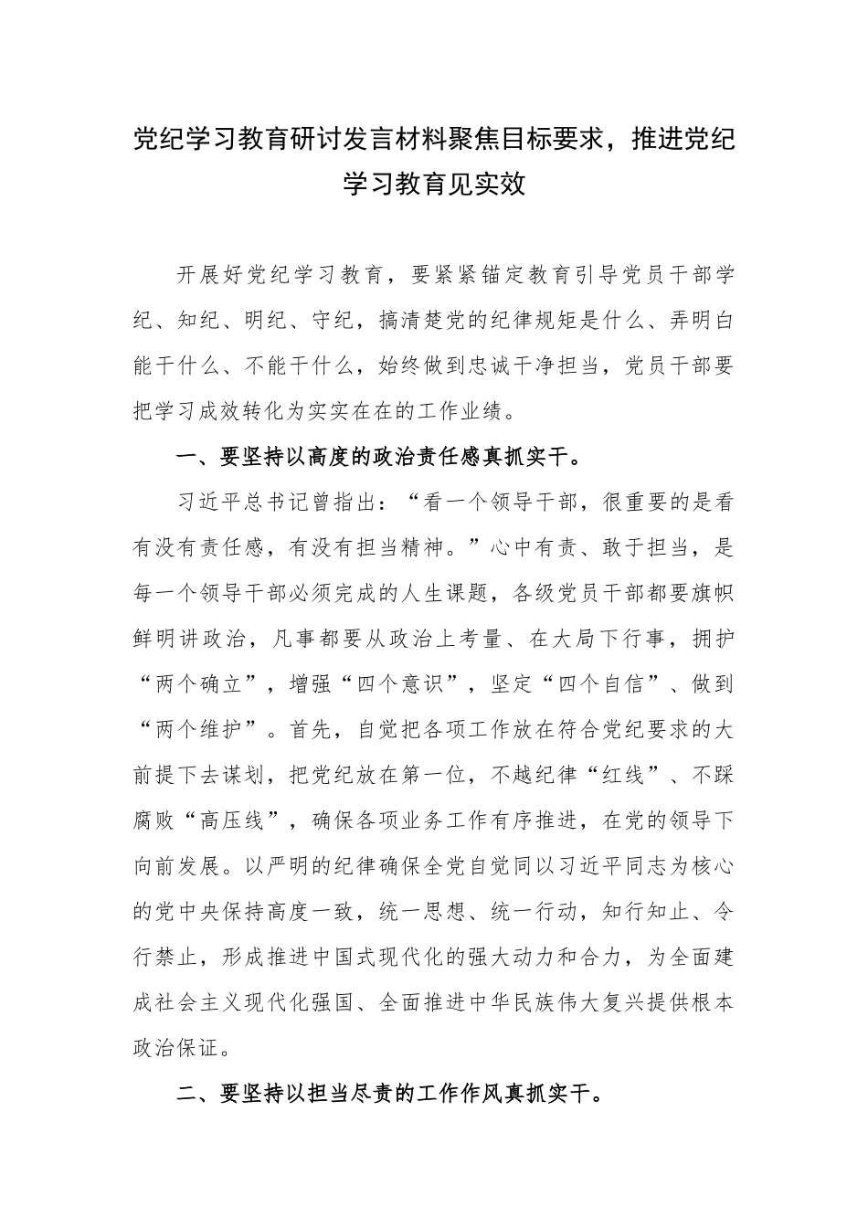 党纪学习教育研讨发言材料聚焦目标要求，推进党纪学习教育见实效.docx_第1页