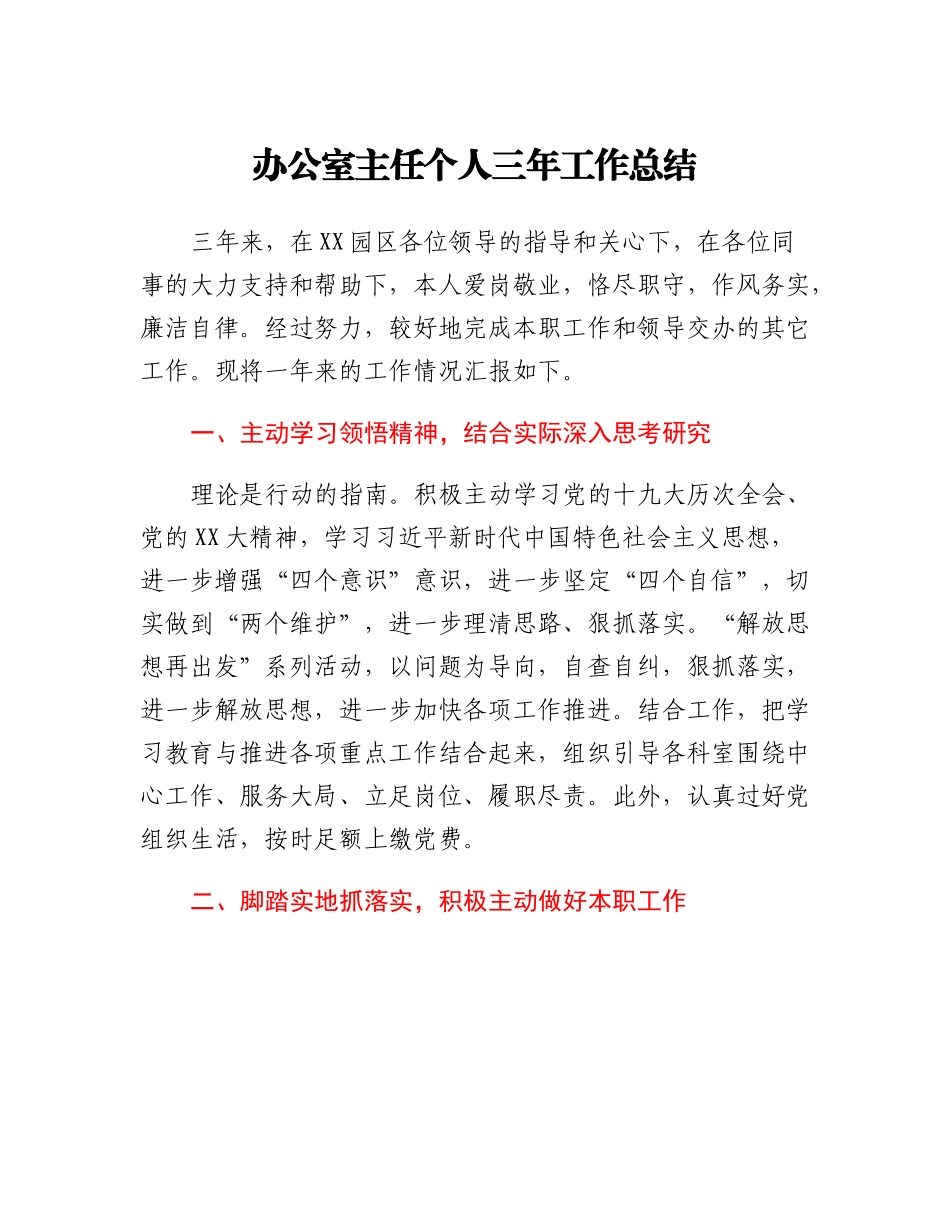 20230308：办公室主任个人三年工作总结.docx_第1页