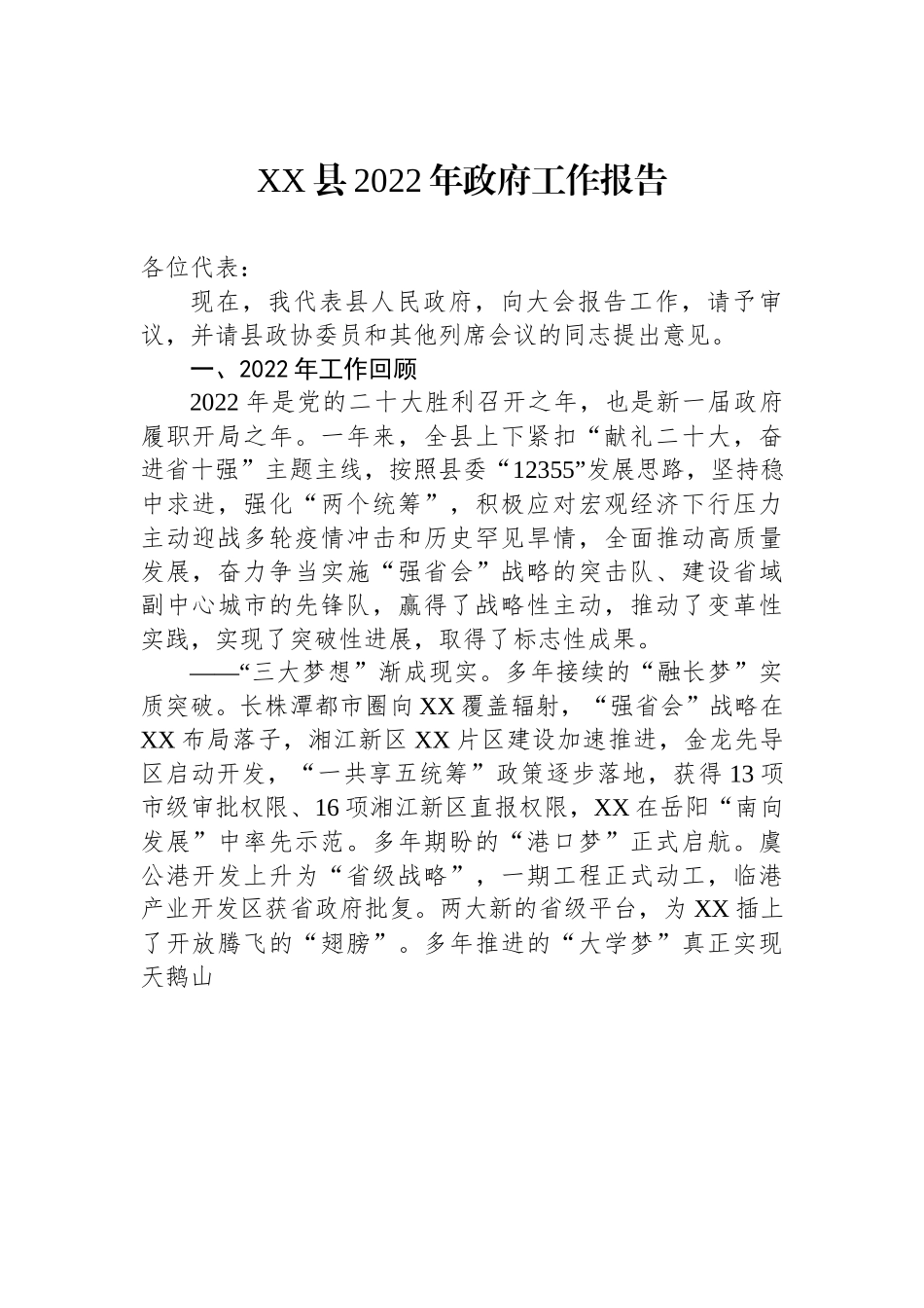 XX县2022年政府工作报告.docx_第1页