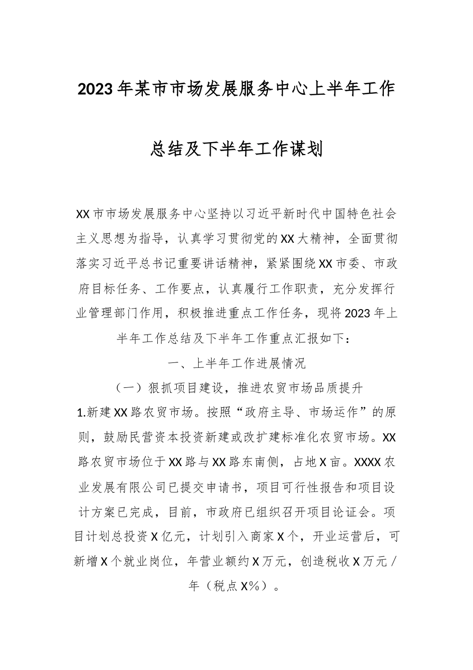 2023年某市市场发展服务中心上半年工作总结及下半年工作谋划.docx_第1页