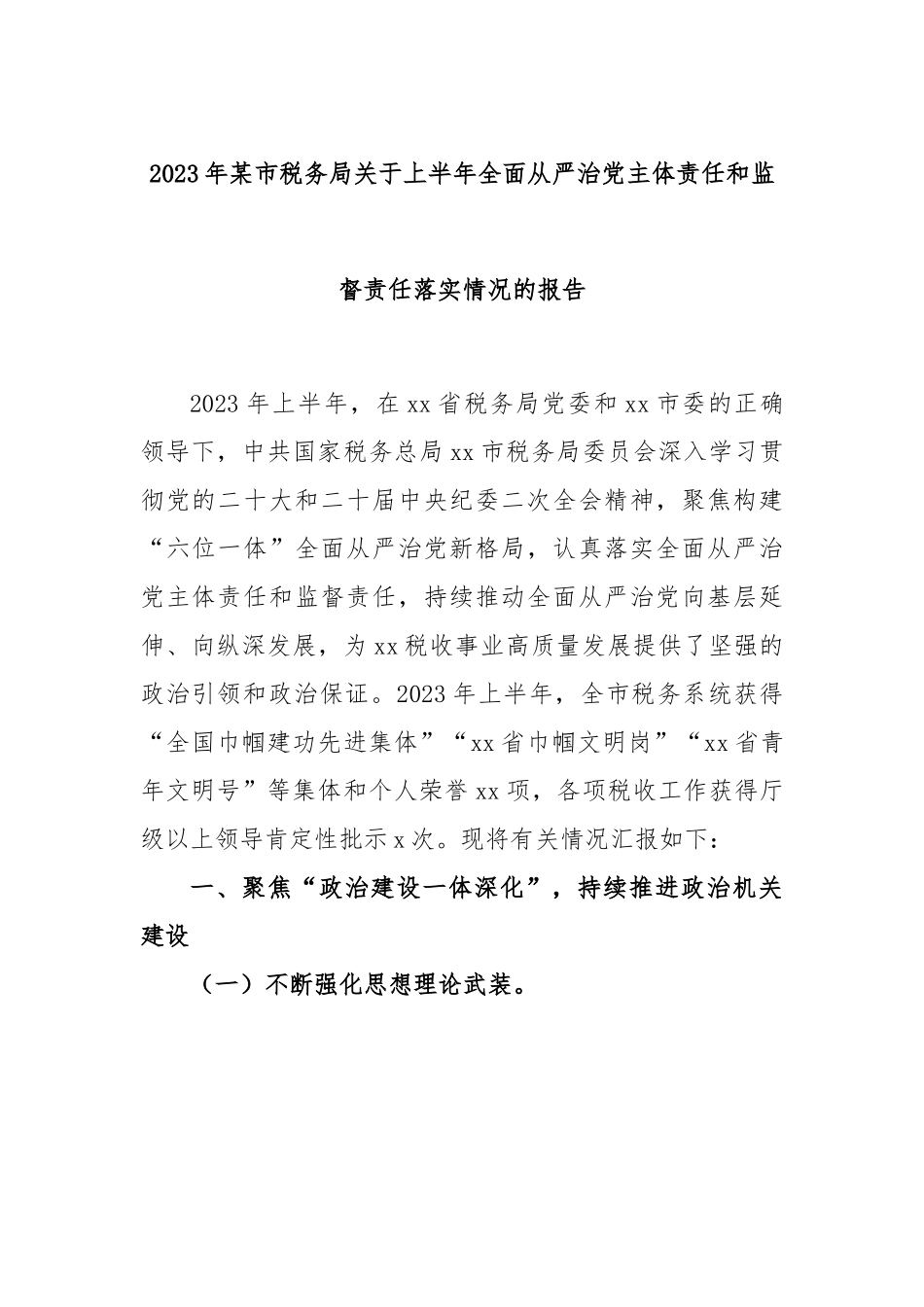 2023年某市税务局关于上半年全面从严治党主体责任和监督责任落实情况的报告.docx_第1页