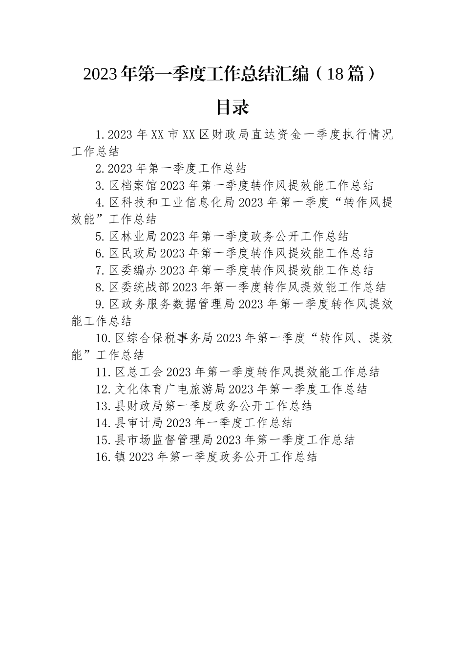 2023年第一季度工作总结汇编（18篇）.docx_第1页