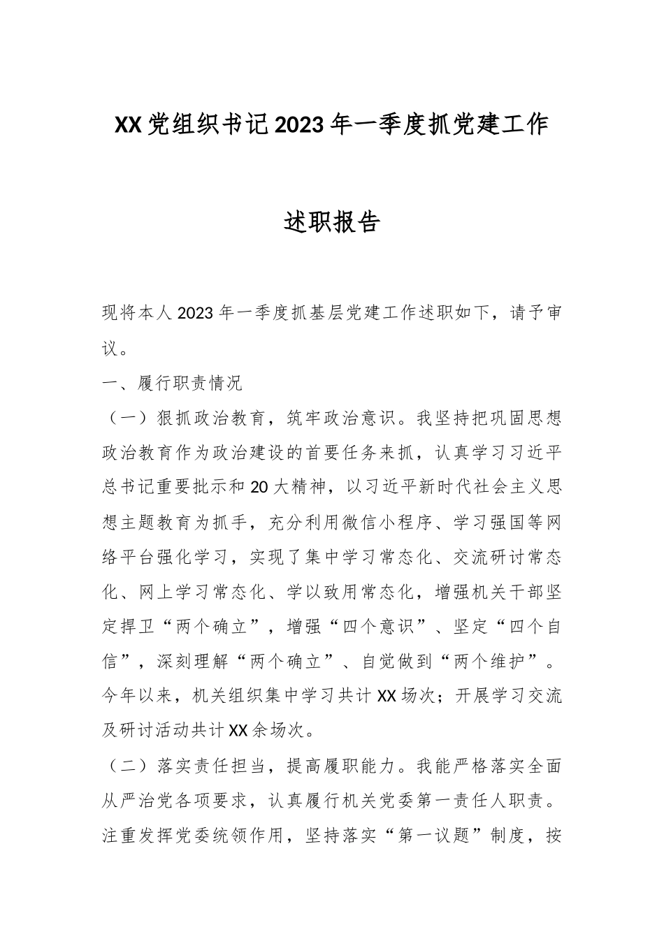 XX党组织书记2023年一季度抓党建工作述职报告.docx_第1页