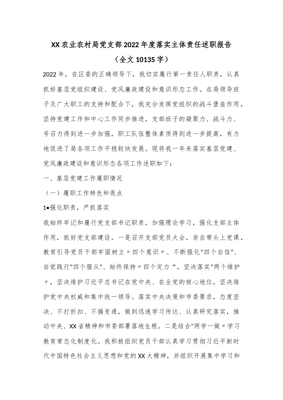 XX农业农村局党支部2022年度落实主体责任述职报告（全文10135字）.docx_第1页