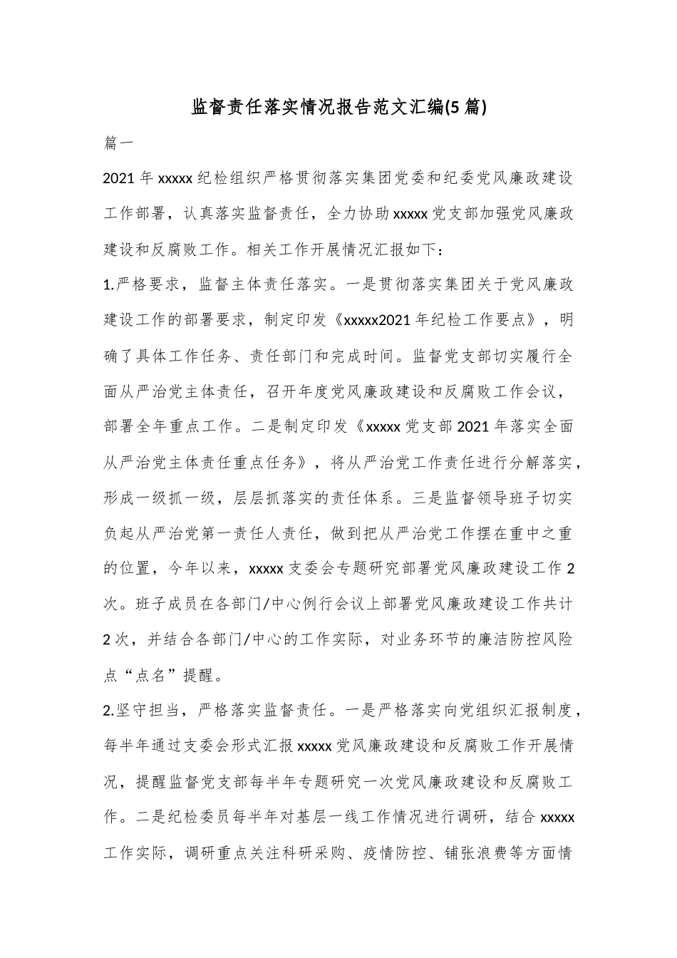 (5篇)监督责任落实情况报告范文汇编.docx_第1页