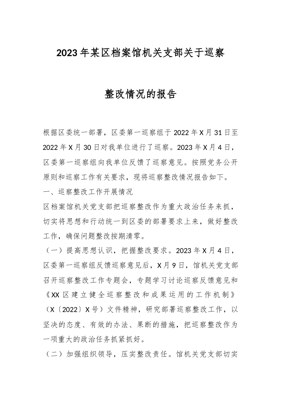 2023年某区档案馆机关支部关于巡察整改情况的报告.docx_第1页