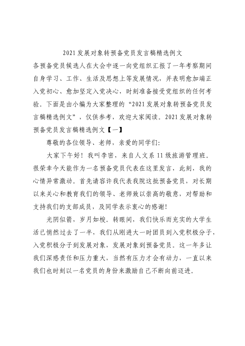 2021发展对象转预备党员发言稿精选例文.docx_第1页