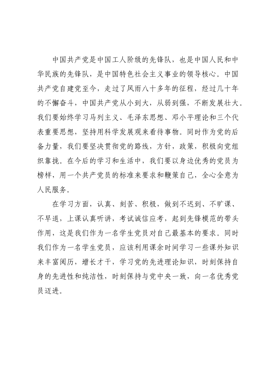 2021发展对象转预备党员发言稿精选例文.docx_第2页