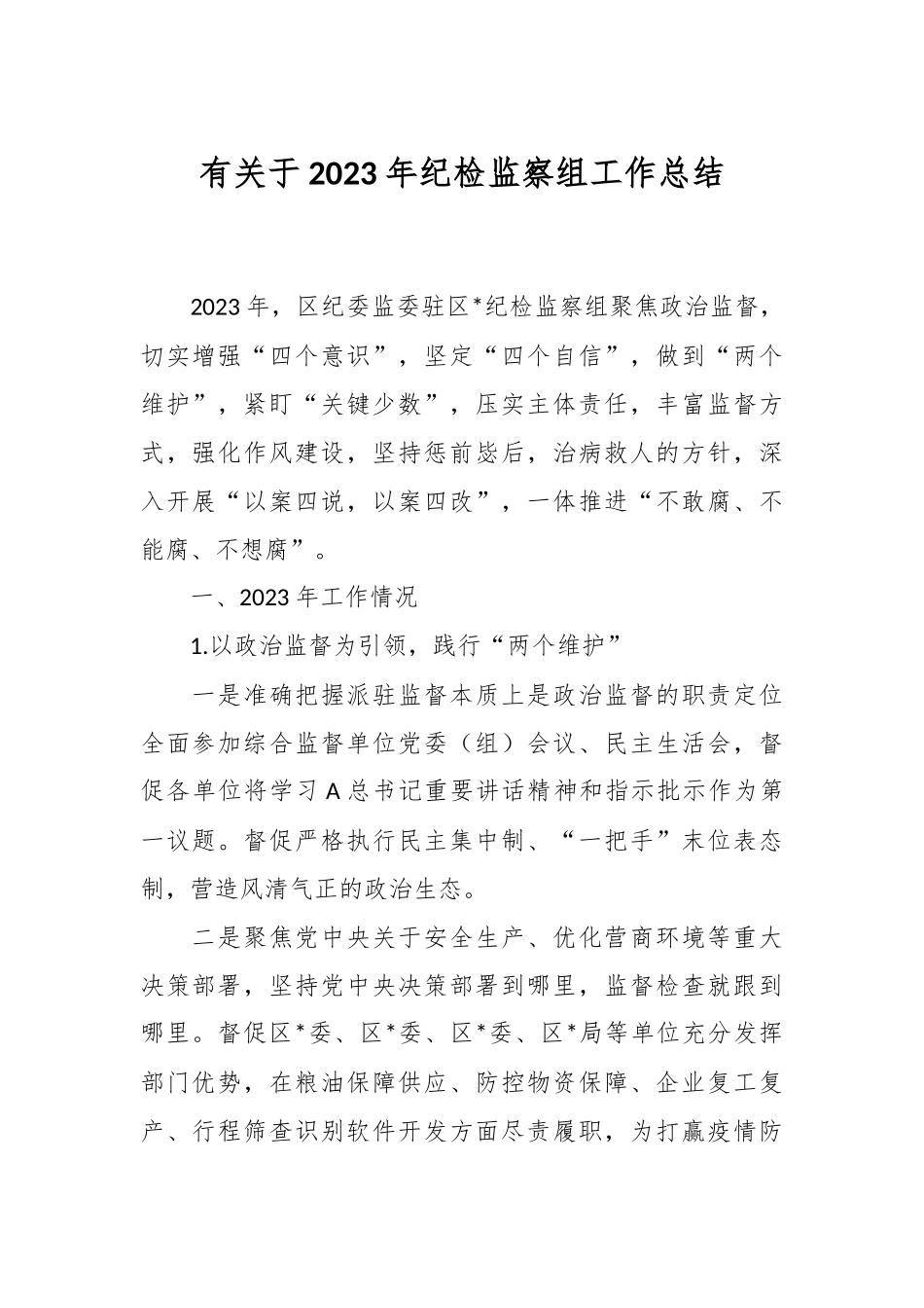 有关于2023年纪检监察组工作总结.docx_第1页