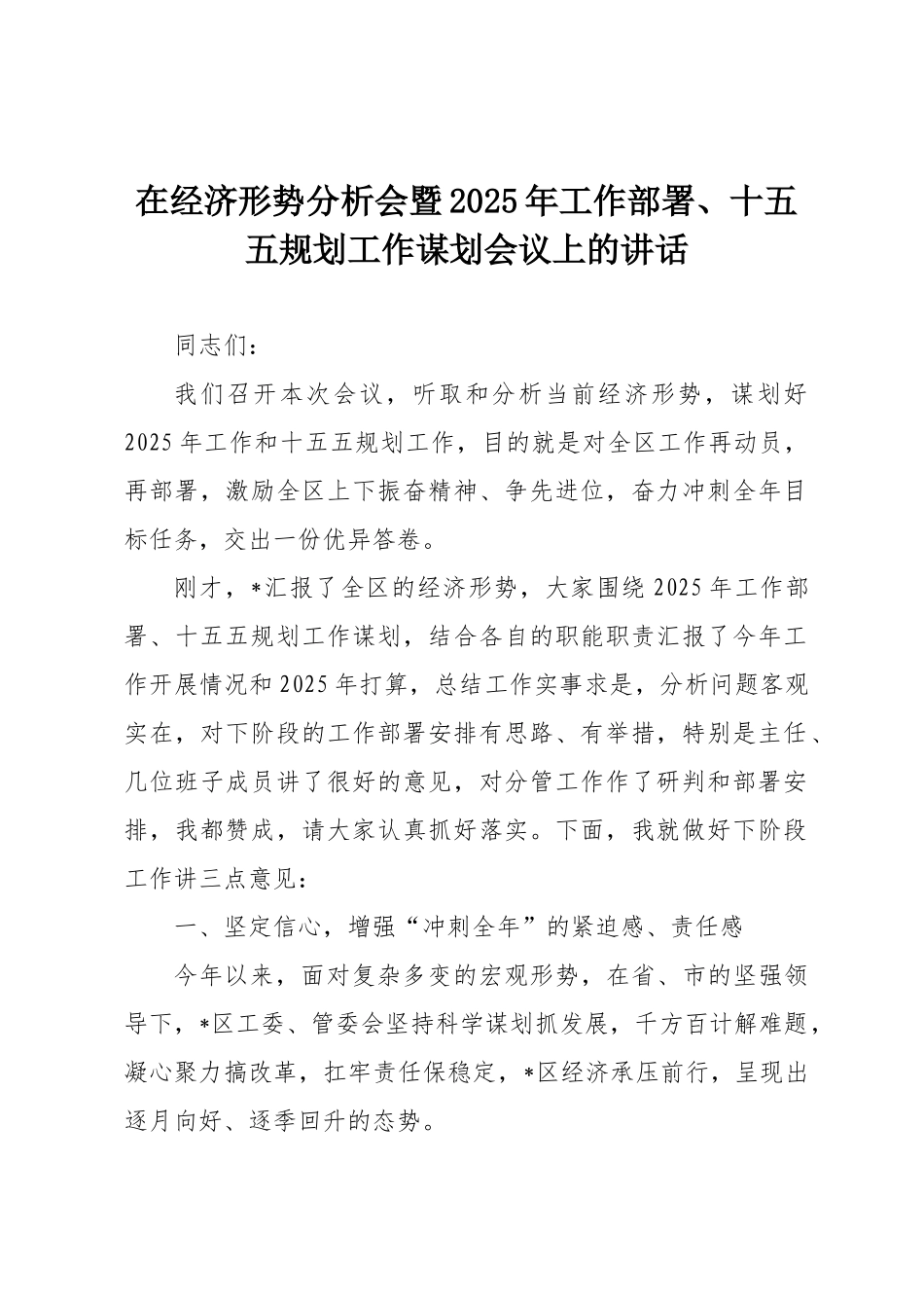 在经济形势分析会暨 2025 年工作部署 、十五五规划工作谋划会议上的讲话.docx_第1页