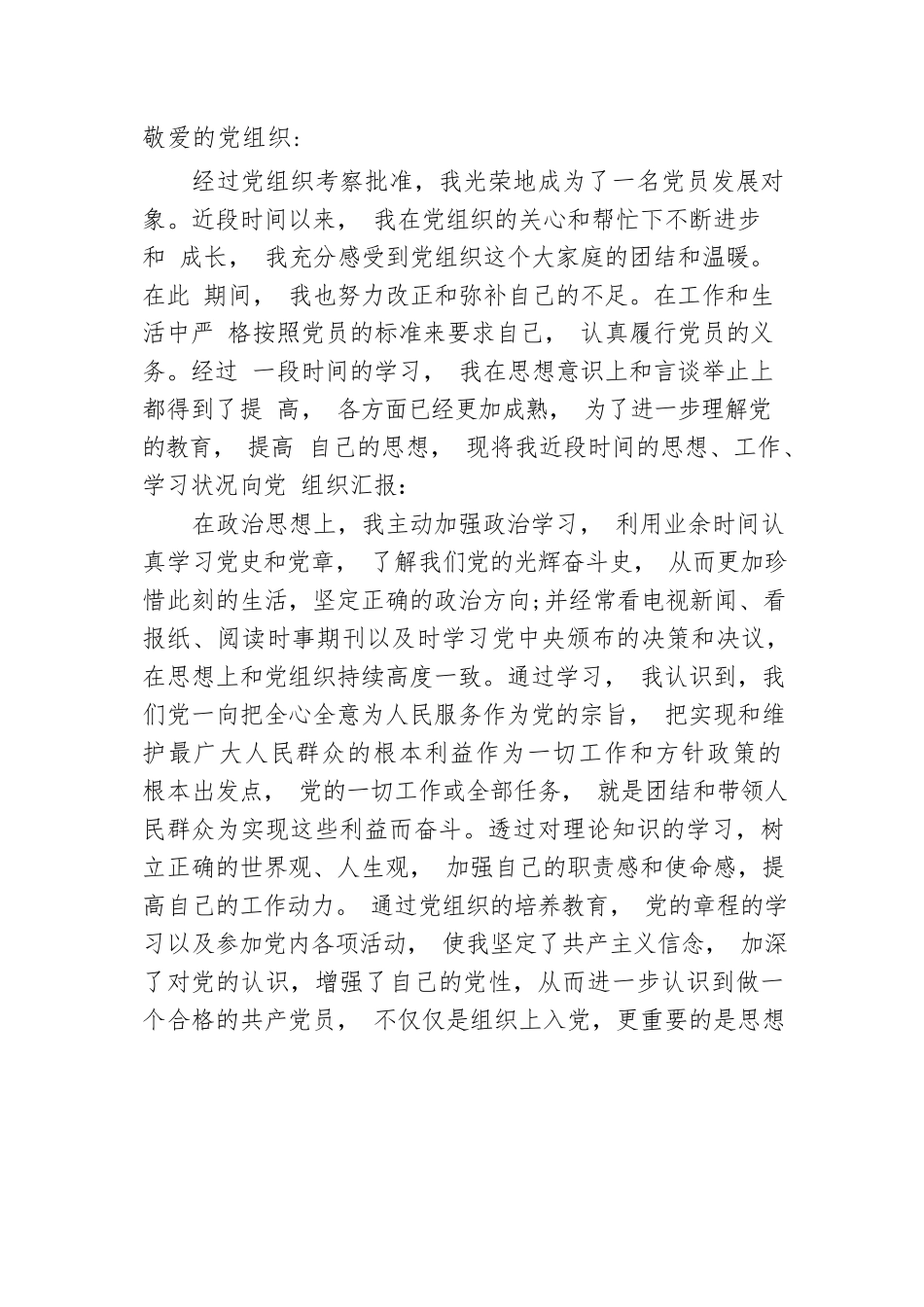 党员发展对象思想汇报.docx_第1页