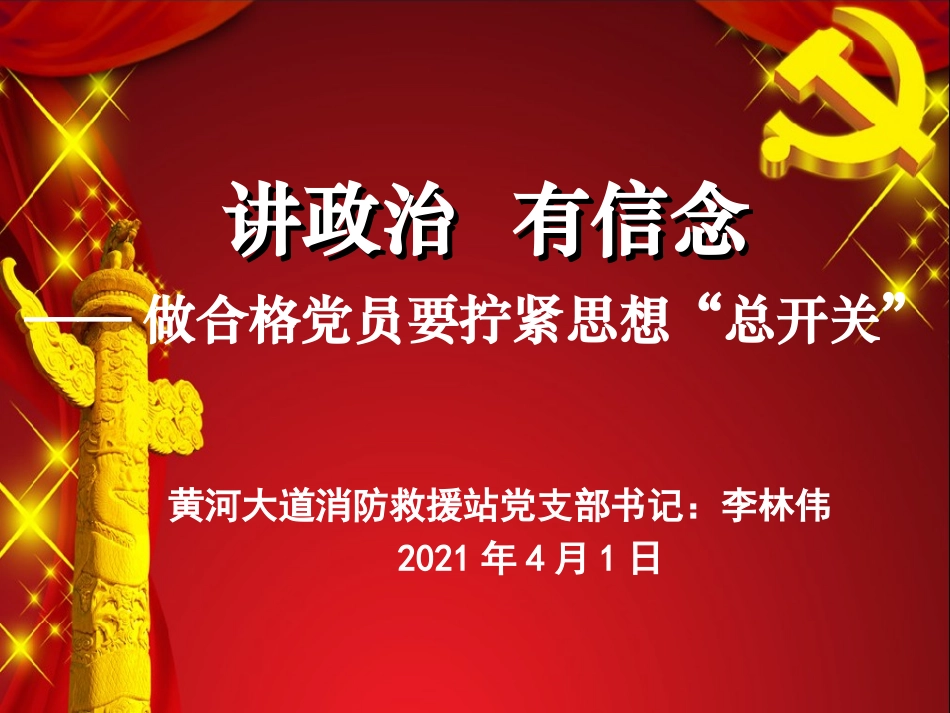 讲政治有信念——做合格党员要拧紧（李林伟党员党课教育）.ppt_第2页