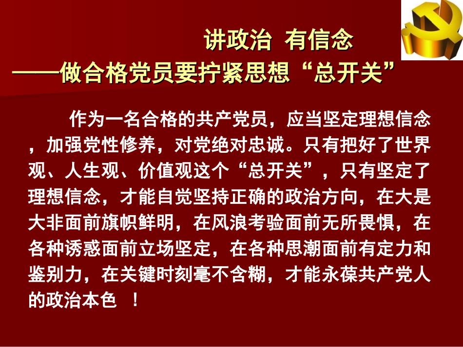 讲政治有信念——做合格党员要拧紧（李林伟党员党课教育）.ppt_第3页