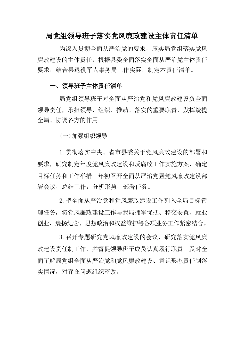 局党组领导班子落实党风廉政建设主体责任清单.docx_第1页