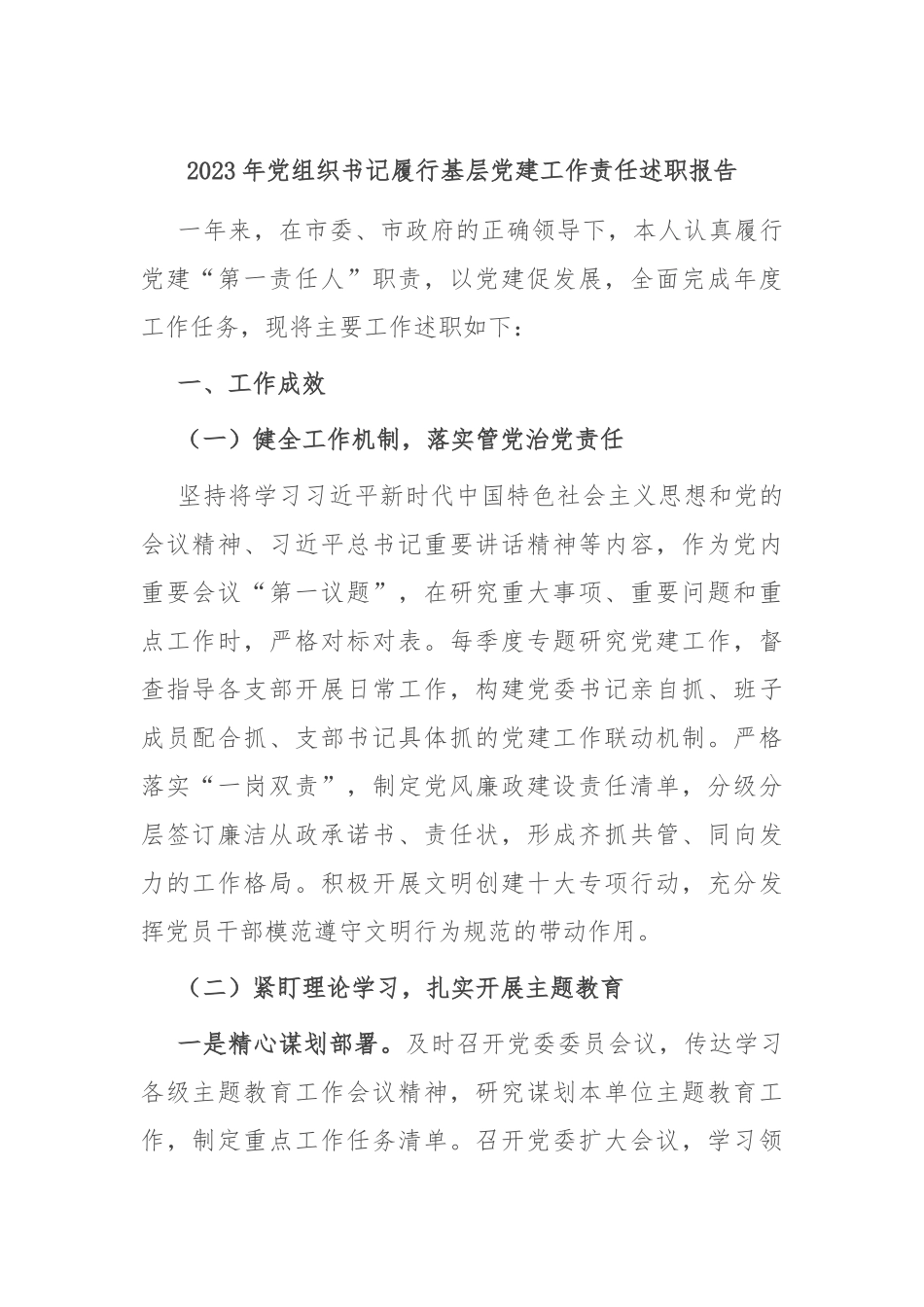 2023年党组织书记履行基层党建工作责任述职报告.docx_第1页