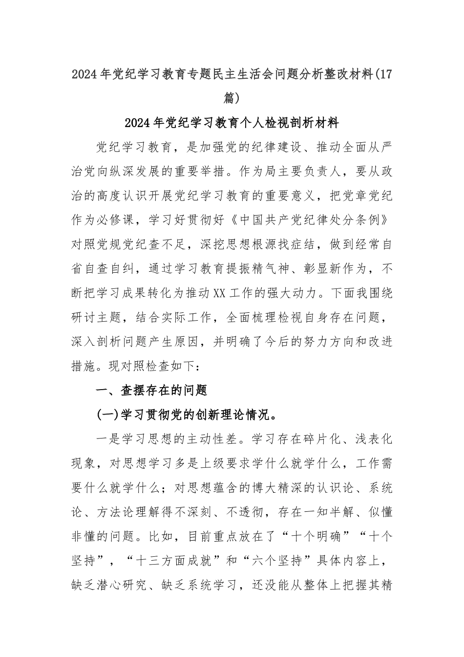 (17篇)2024年党纪学习教育专题民主生活会问题分析整改材料.docx_第1页